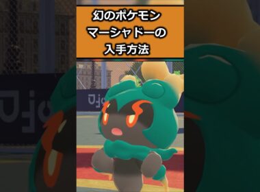 幻のポケモンマーシャドーの入手方法 #ポケモンレジェンズZA  #shorts #switch2 #M次元ラッシュ
