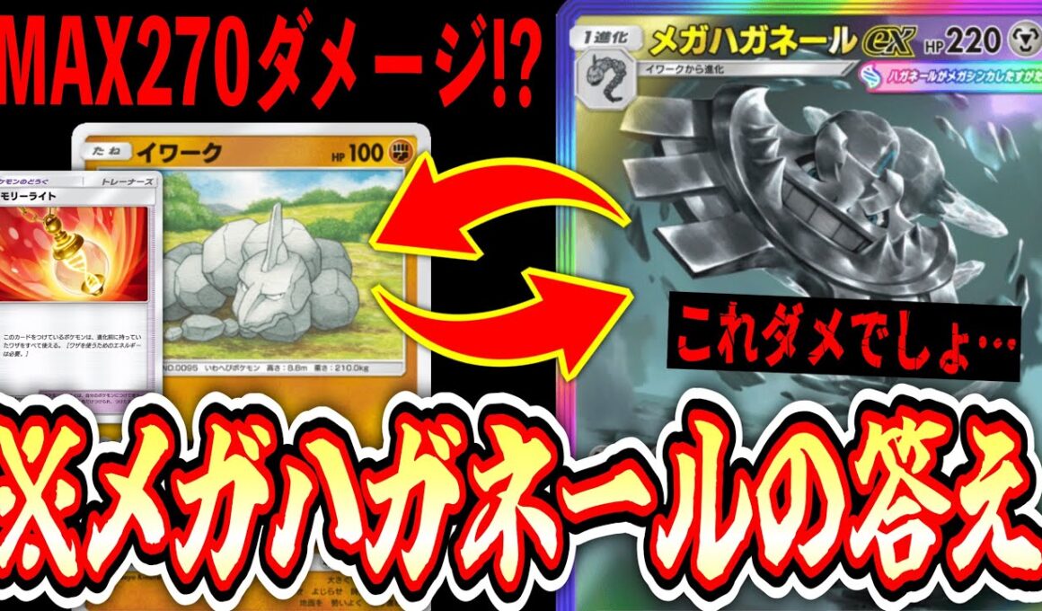 【緊急】え！？！？あなほりメガハガネールexはさすがにヤバすぎでしょwww【ポケポケ/Pokémon Trading Card Game Pocket】