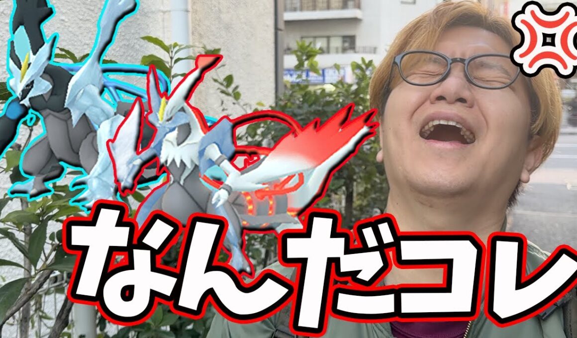 キュレムレイド全然話と違うじゃねえかおい!!!!!!!【ポケモンGO】