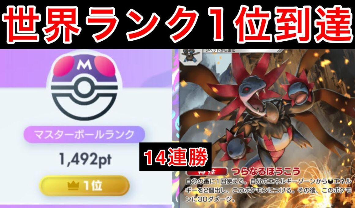 【ポケポケ】世界1位到達に使用したサザンドラの最強構築を紹介します　Pokémon Trading Card Game Pocket