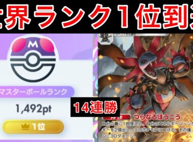 【ポケポケ】世界1位到達に使用したサザンドラの最強構築を紹介します　Pokémon Trading Card Game Pocket