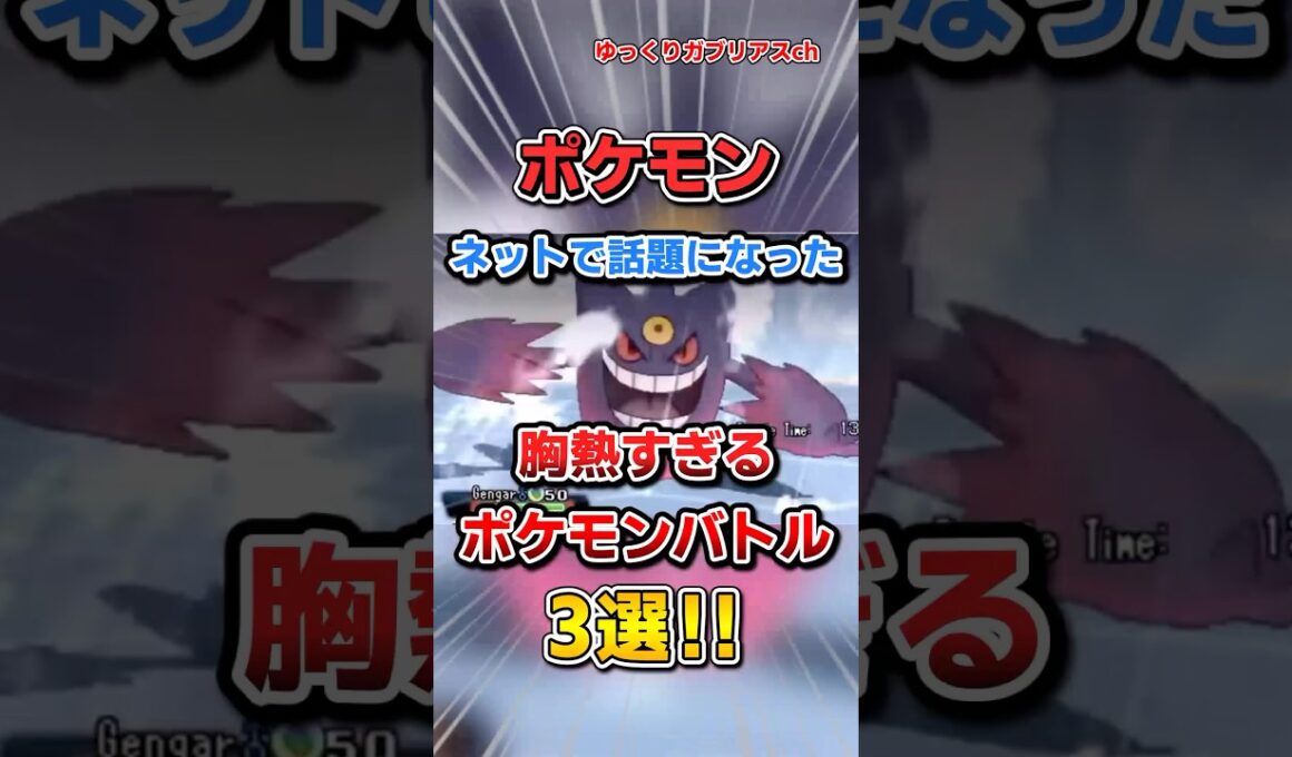 【ポケモン】ネットで話題になった胸熱すぎるポケモンバトル3選！【雑学】