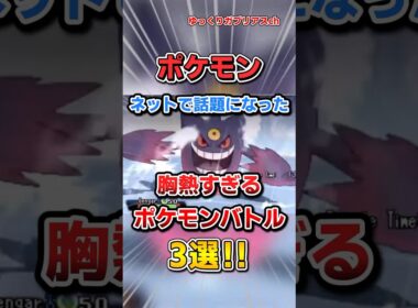 【ポケモン】ネットで話題になった胸熱すぎるポケモンバトル3選！【雑学】