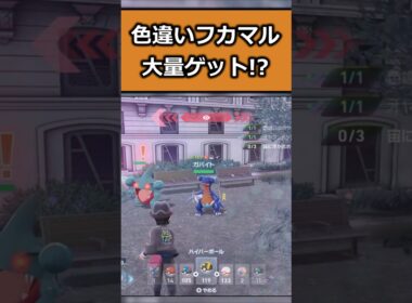 色違いフカマル大量発生!!厳選してみた!! #ポケモンレジェンズZA  #shorts #switch2 #M次元ラッシュ