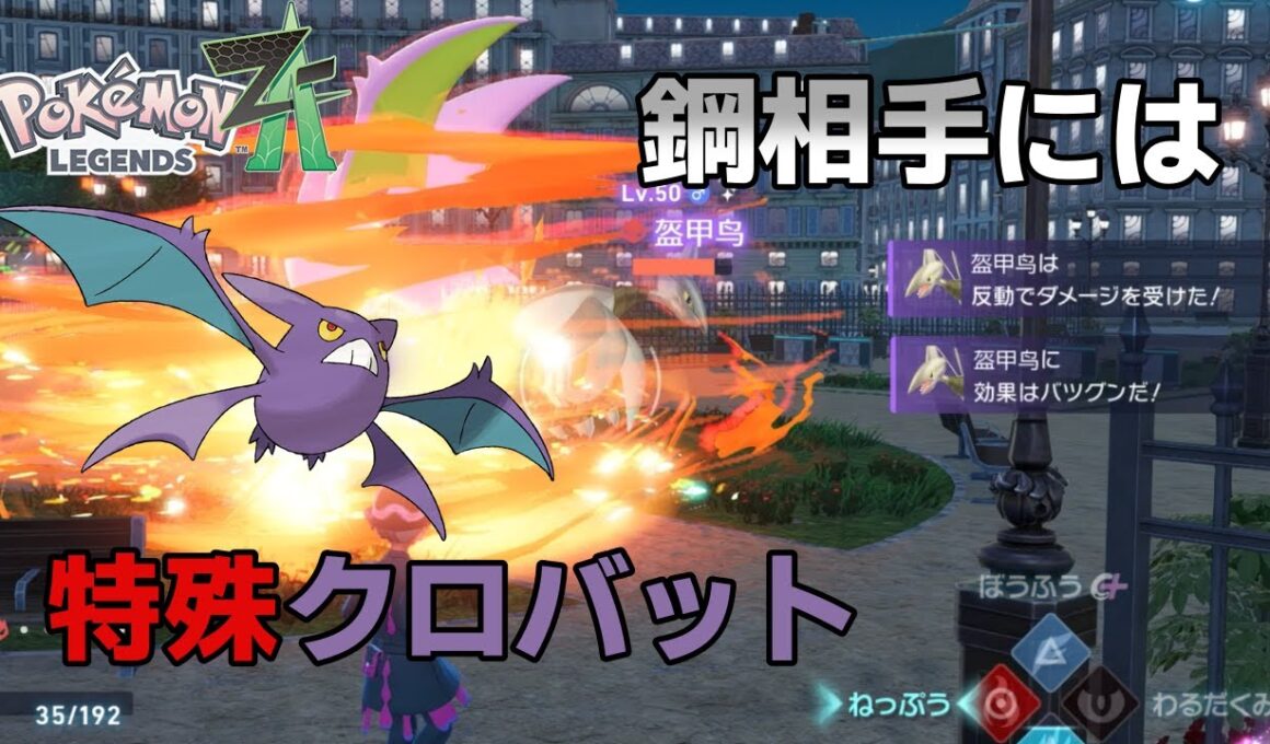 【ポケモンZA】特殊型クロバットは思ったより火力があって強いですよ【シーズン4】
