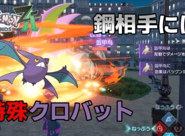 【ポケモンZA】特殊型クロバットは思ったより火力があって強いですよ【シーズン4】