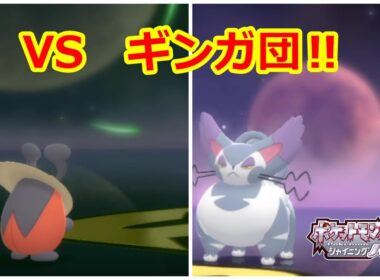 【ポケモンBDSP】コロボーシ１体でチャンピオンになる。Part4　VSギンガ団　【ダイパリメイク】