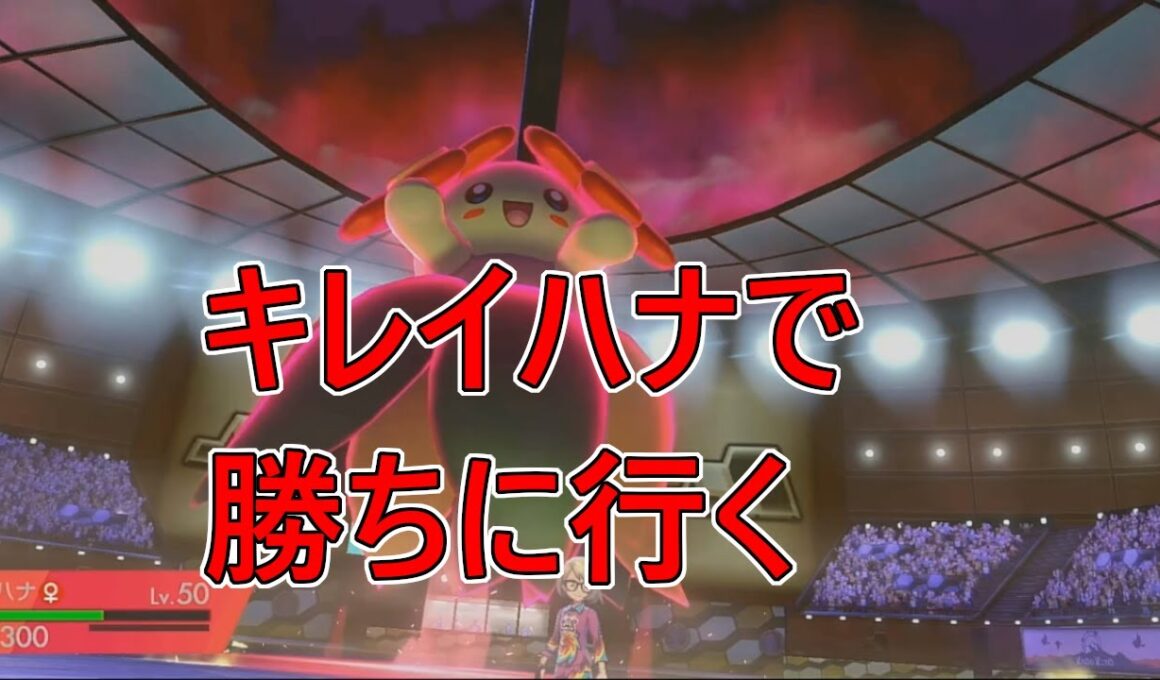 ランクでキレイハナが暴れるだけ【ポケモン剣盾実況】
