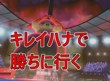 ランクでキレイハナが暴れるだけ【ポケモン剣盾実況】