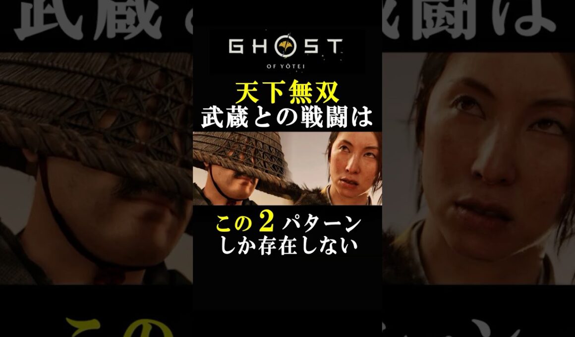 瞬き禁止！天下無双武蔵との死闘【Ghost of Yōtei】 【ゴーストオブヨウテイ】【BOSS戦】【4K】