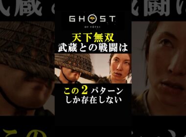 瞬き禁止！天下無双武蔵との死闘【Ghost of Yōtei】 【ゴーストオブヨウテイ】【BOSS戦】【4K】