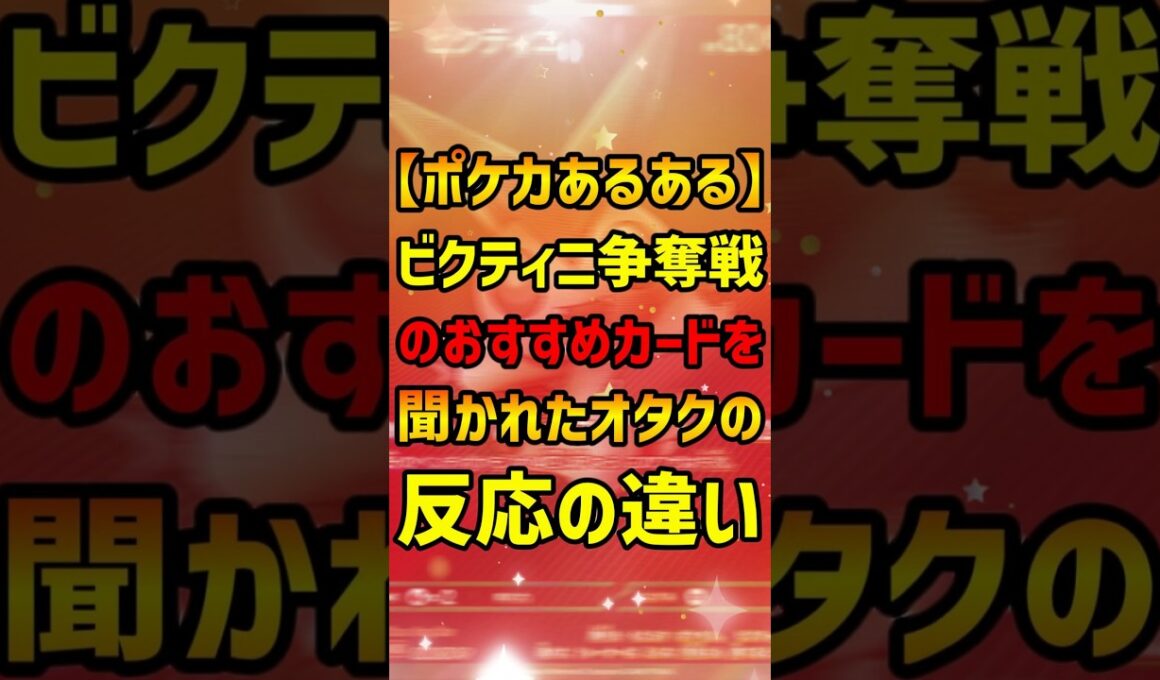【ポケカ】クスッと笑えるショートコント!!『【ポケカあるある】ビクティニ争奪戦のおすすめカードを聞かれたオタクの反応の違い』【マイクラ】#shorts #ポケモン#ポケカ#マインクラフト