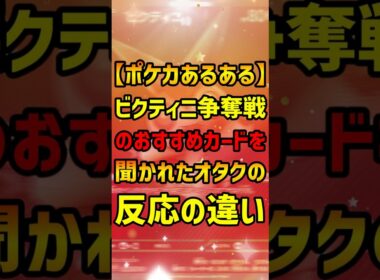 【ポケカ】クスッと笑えるショートコント!!『【ポケカあるある】ビクティニ争奪戦のおすすめカードを聞かれたオタクの反応の違い』【マイクラ】#shorts #ポケモン#ポケカ#マインクラフト