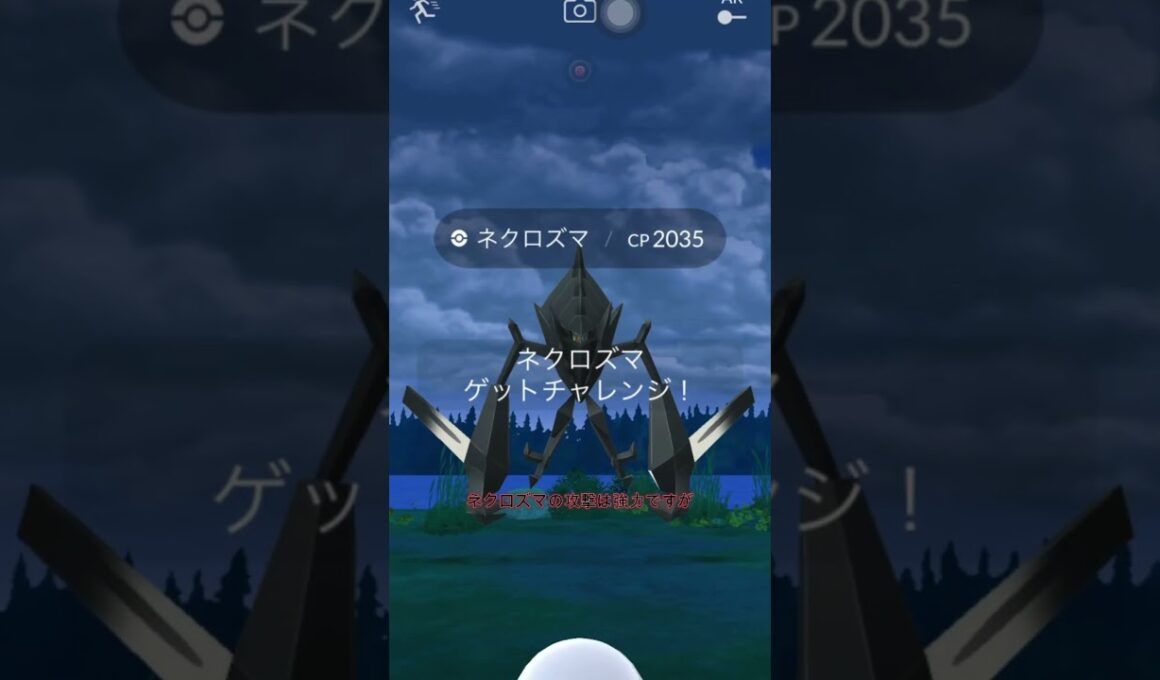 【ポケモンGO】ネクロズマ（たそがれのたてがみ）討伐！伝説レイド解説
