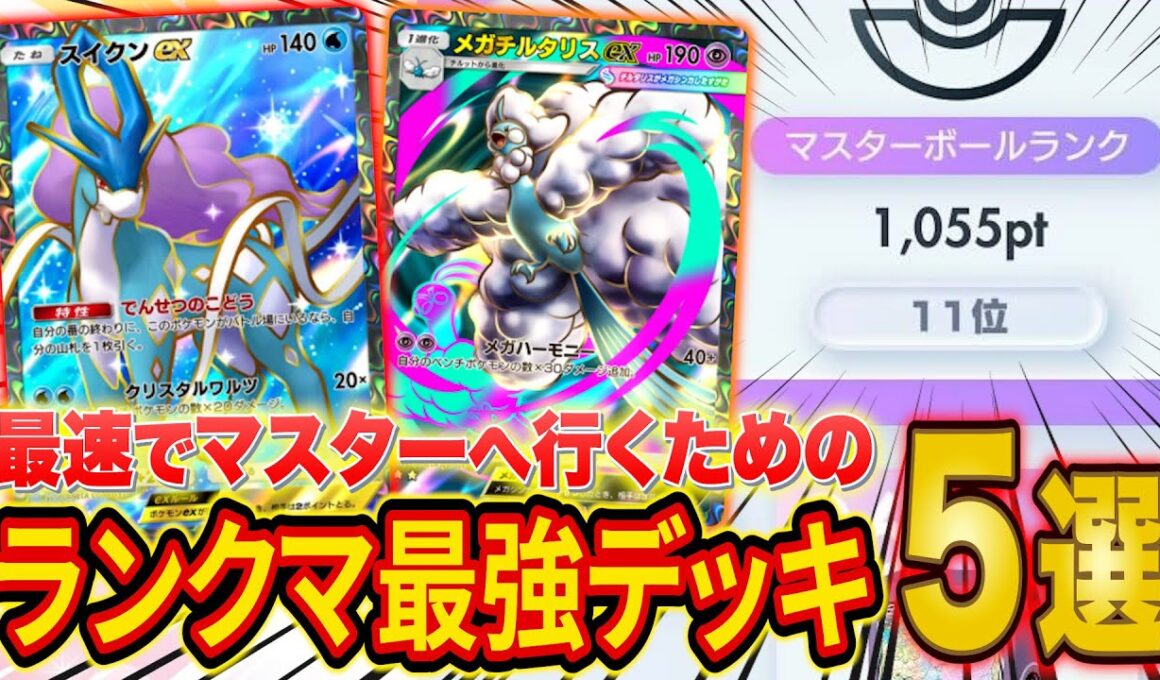 ポケポケ世界ランカーの紅蓮ブレイズランクマ最強デッキ５選！最速でマスターへ行くためのおすすめデッキを徹底解説【Pokémon Trading Card Game Pocket】