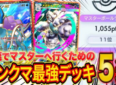 ポケポケ世界ランカーの紅蓮ブレイズランクマ最強デッキ５選！最速でマスターへ行くためのおすすめデッキを徹底解説【Pokémon Trading Card Game Pocket】