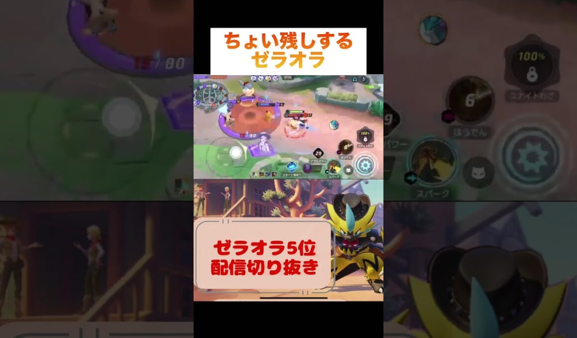 ちょい残しするゼラオラ #pokemonunite #pokemon #unite #zeraora #ゼラオラ #ポケモンユナイト #ポケモン #ポケユナ #ゲーム実況 #ゲーム配信 #参加型