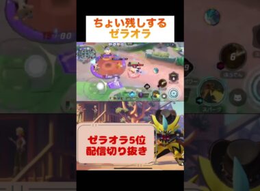 ちょい残しするゼラオラ #pokemonunite #pokemon #unite #zeraora #ゼラオラ #ポケモンユナイト #ポケモン #ポケユナ #ゲーム実況 #ゲーム配信 #参加型