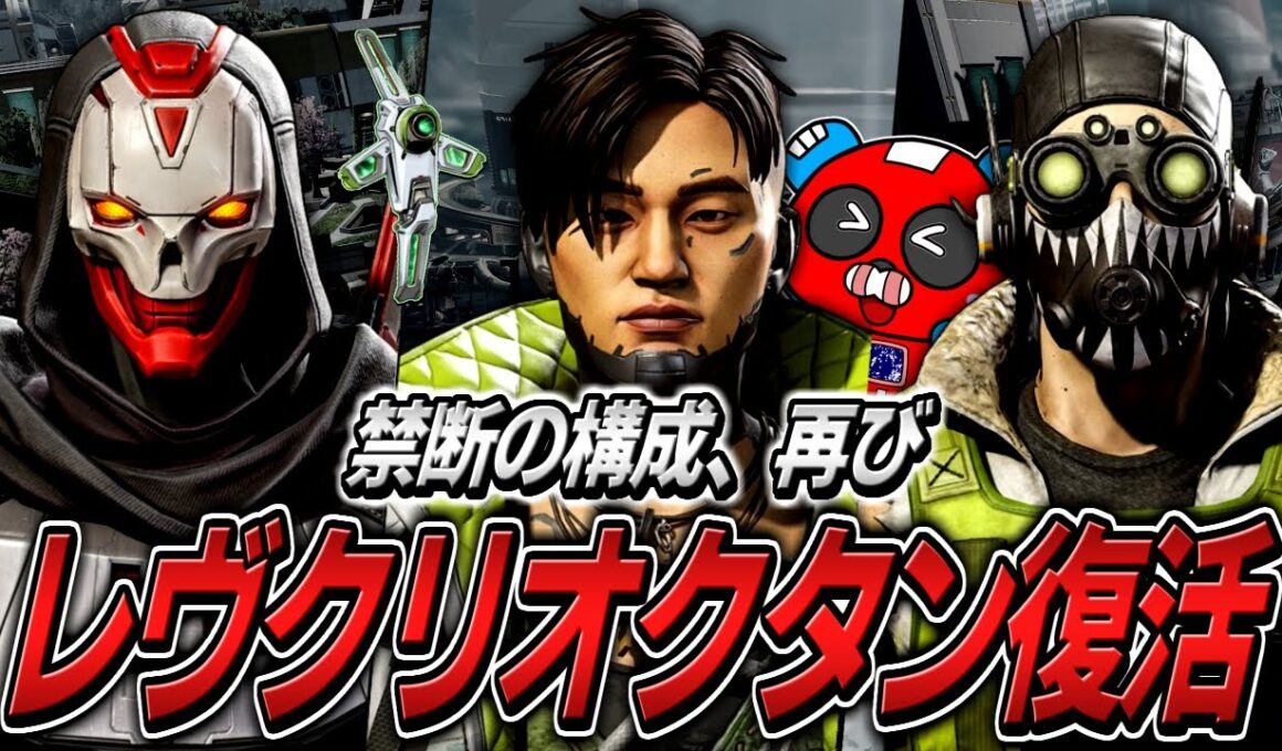 大型アプデで蘇った禁断の『レヴクリオクタン構成』で暴れ回るCHEEKYたち【APEX】