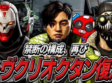 大型アプデで蘇った禁断の『レヴクリオクタン構成』で暴れ回るCHEEKYたち【APEX】