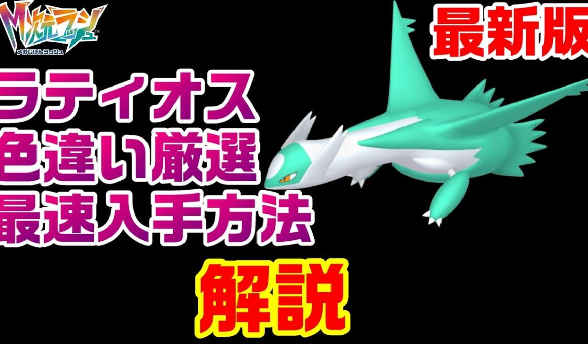 【ZA】ラティオス色違い厳選最速の方法を2パターン解説【M次元ラッシュ】【ポケモンレジェンズZA】【PLZA】