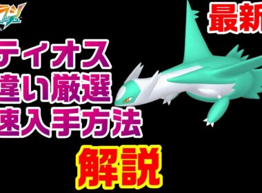 【ZA】ラティオス色違い厳選最速の方法を2パターン解説【M次元ラッシュ】【ポケモンレジェンズZA】【PLZA】