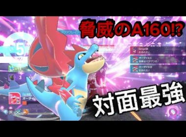 【ポケモンレジェンズZA】 脅威のA160を持ったメガオーダイルの火力がエグすぎたwwwww