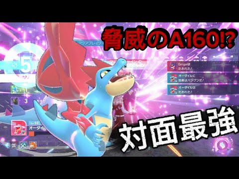 【ポケモンレジェンズZA】 脅威のA160を持ったメガオーダイルの火力がエグすぎたwwwww