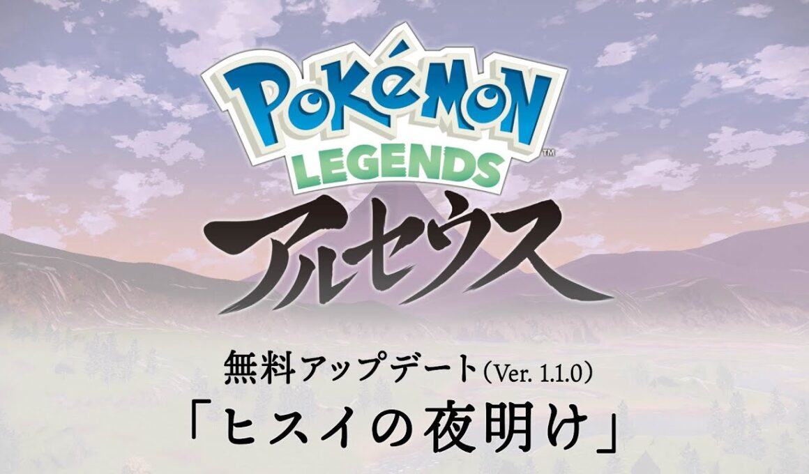 【公式】『Pokémon LEGENDS アルセウス』無料アップデートPV