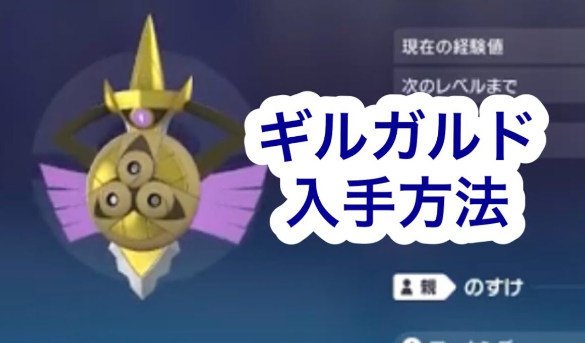 【ポケモンZA】ギルガルド入手方法