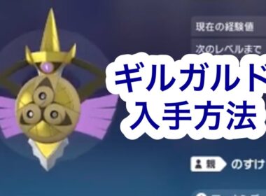 【ポケモンZA】ギルガルド入手方法