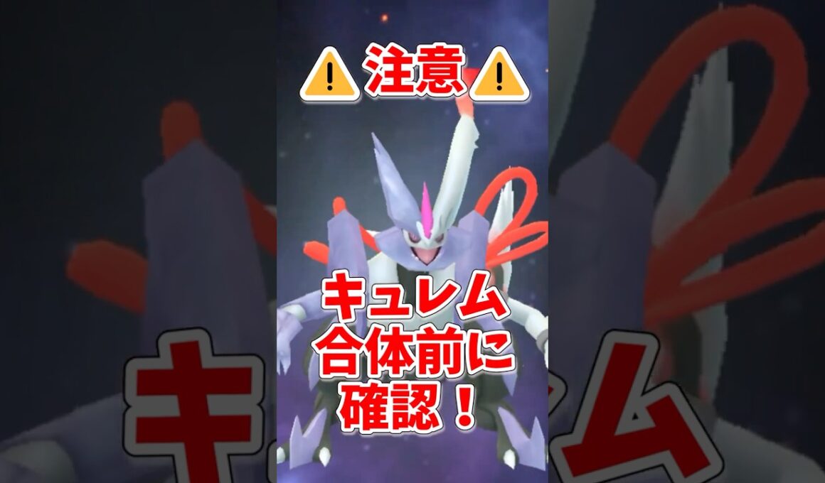 【ポケモンGO】合体前に絶対確認！ホワイトキュレム、ブラックキュレム育成時の最重要ポイント！#shorts #ポケモンgo