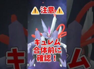 【ポケモンGO】合体前に絶対確認！ホワイトキュレム、ブラックキュレム育成時の最重要ポイント！#shorts #ポケモンgo