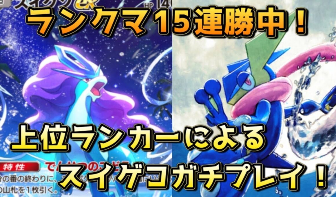 Tier1確定スイクンゲッコウガ！15連勝からどこまでのばせるか！？