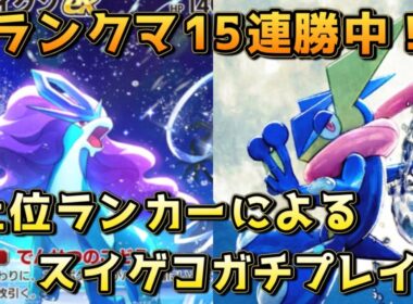 Tier1確定スイクンゲッコウガ！15連勝からどこまでのばせるか！？