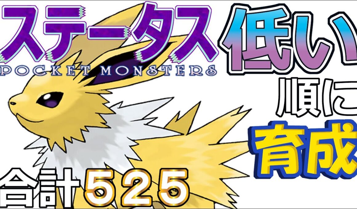 【ポケモンＳＶ全国編１０１】サンダース【ステータス低い順に育成】