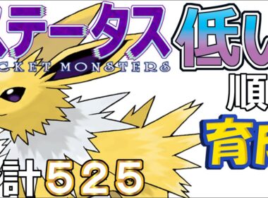 【ポケモンＳＶ全国編１０１】サンダース【ステータス低い順に育成】