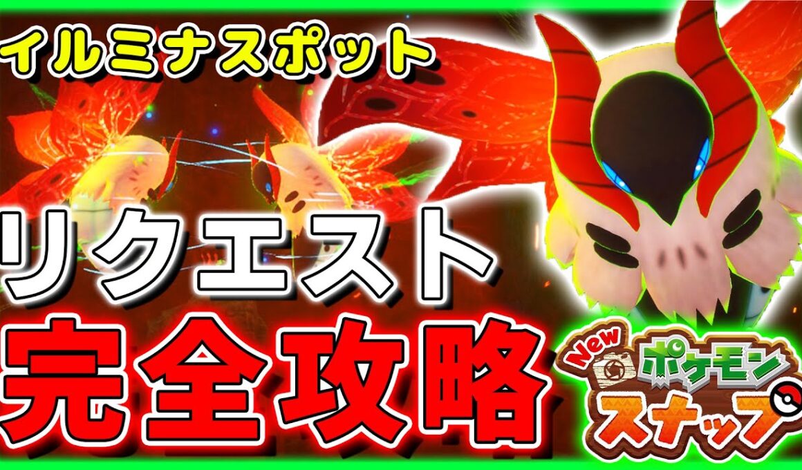 【New ポケモンスナップ】リクエスト全攻略！ウルガモス星1～星4の撮り方！ボルク島ドロー火山(イルミナスポット)【ポケスナ】
