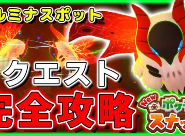 【New ポケモンスナップ】リクエスト全攻略！ウルガモス星1～星4の撮り方！ボルク島ドロー火山(イルミナスポット)【ポケスナ】