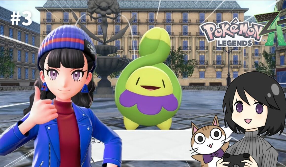 #3【Pokémon LEGENDS Z-A】スボミー品評会に全力な女