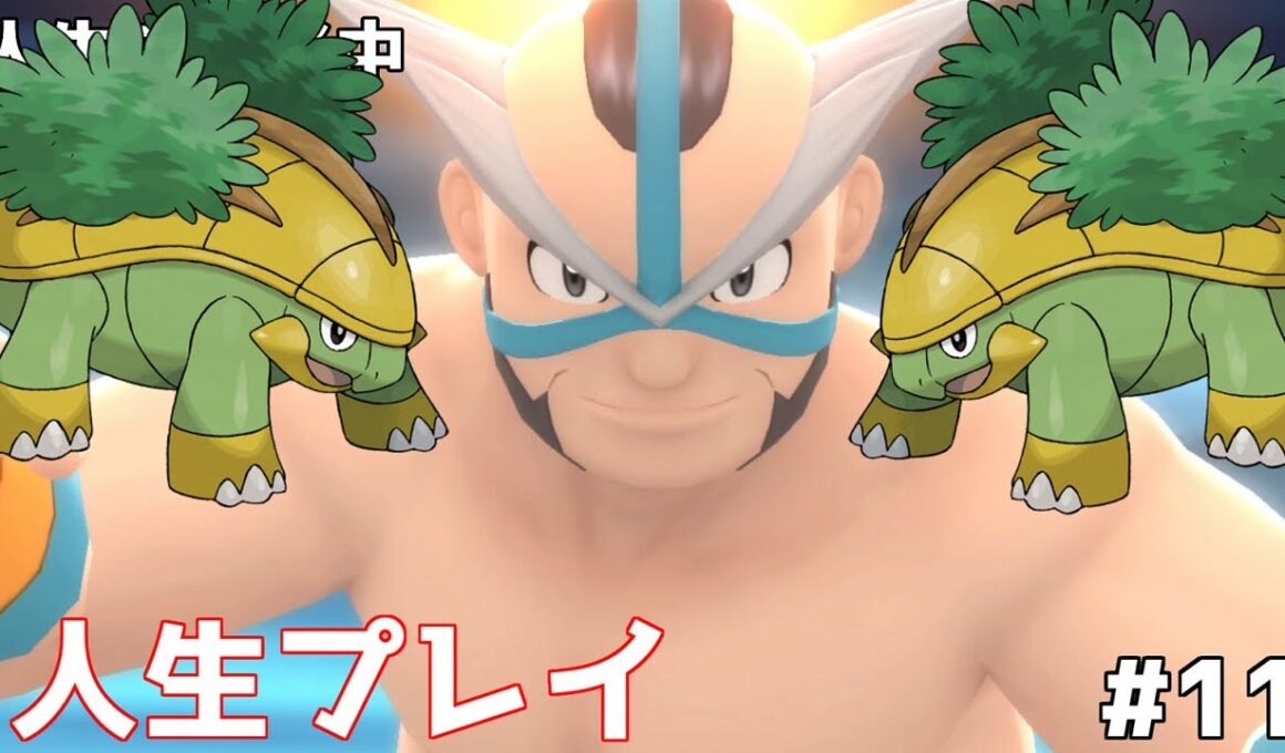 ハヤシガメに似たプロレスラーとポケモンバトル【ポケットモンスターシャイニングパールを人生プレイ】part 11