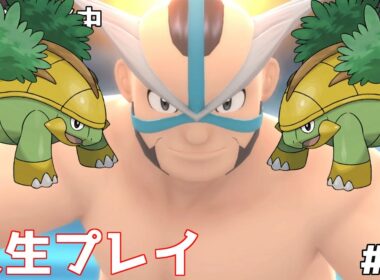 ハヤシガメに似たプロレスラーとポケモンバトル【ポケットモンスターシャイニングパールを人生プレイ】part 11