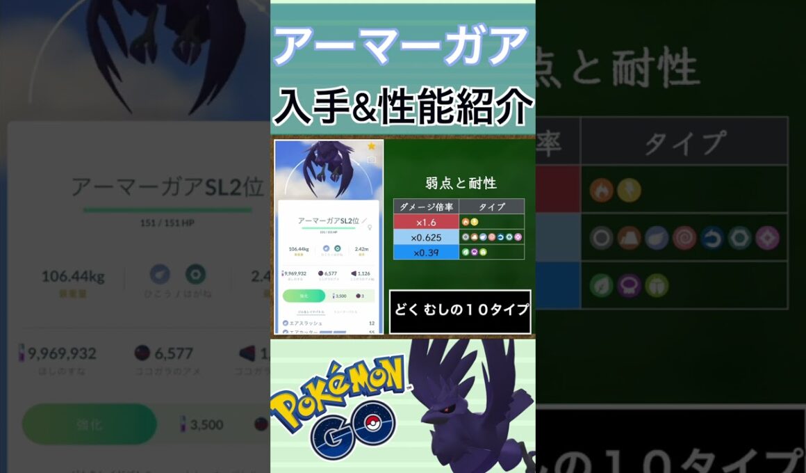 【ポケモンGO】GBLおすすめポケモン　アーマーガアの入手方法&性能紹介#shorts #pokemon #ポケモンgo