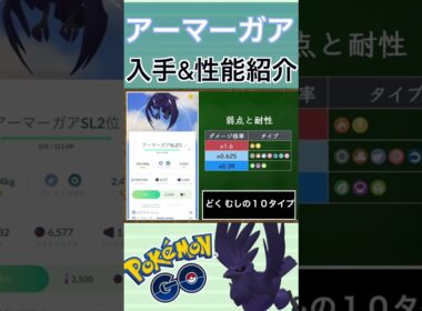 【ポケモンGO】GBLおすすめポケモン　アーマーガアの入手方法&性能紹介#shorts #pokemon #ポケモンgo