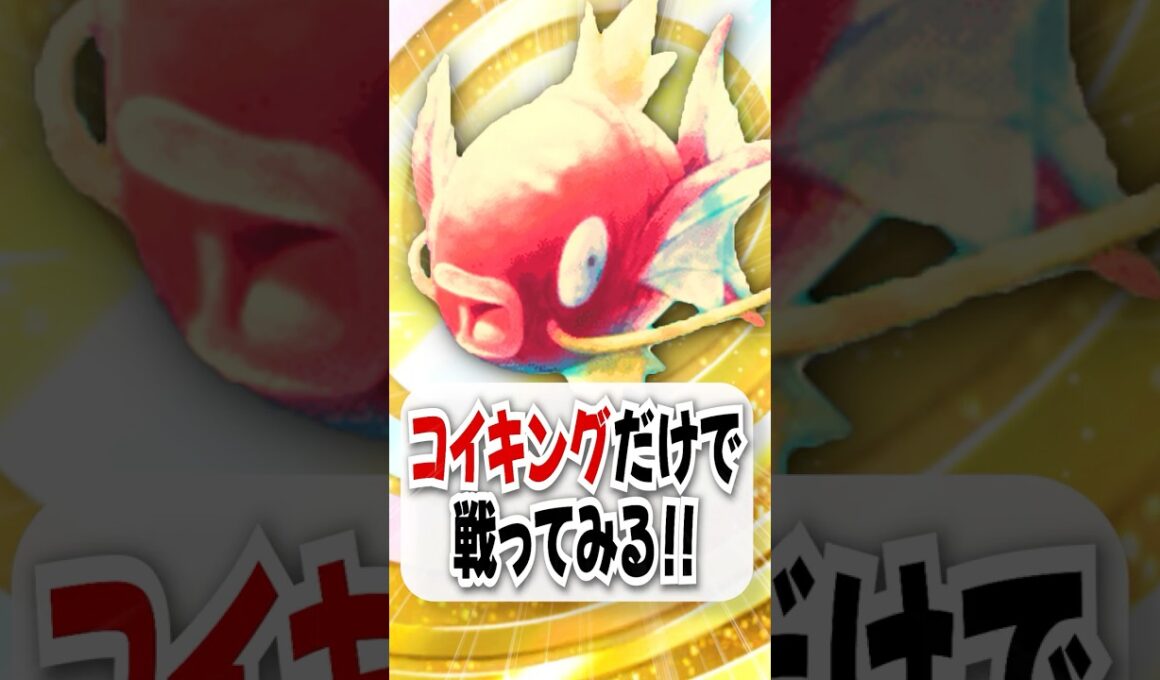 【検証】コイキング史上最強のコイキングだけで戦ってみた！【ポケポケ】