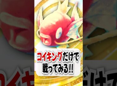 【検証】コイキング史上最強のコイキングだけで戦ってみた！【ポケポケ】