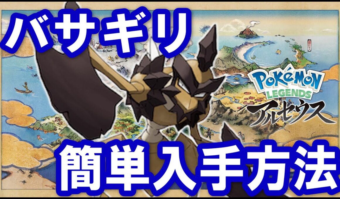 バサギリ簡単入手方法！！ストライクにくろのきせきを使うことで進化！！新ポケモンの中でもいかつい見た目！！【ポケモンレジェンズアルセウス】