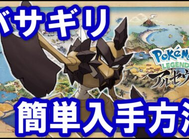 バサギリ簡単入手方法！！ストライクにくろのきせきを使うことで進化！！新ポケモンの中でもいかつい見た目！！【ポケモンレジェンズアルセウス】
