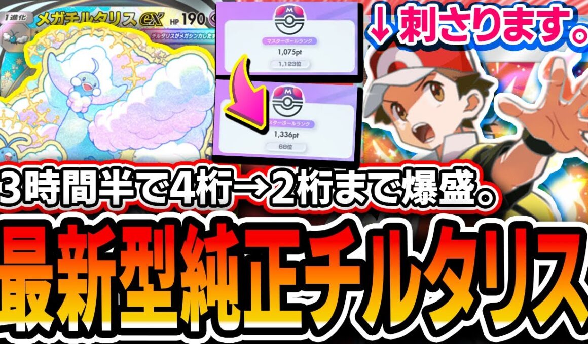 【ポケポケ】初動ランク爆盛り可能！最新型”純正チルタリス”の難関プレイングを紹介します。【紅蓮ブレイズ/解説】