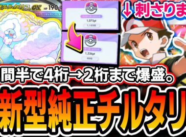 【ポケポケ】初動ランク爆盛り可能！最新型”純正チルタリス”の難関プレイングを紹介します。【紅蓮ブレイズ/解説】